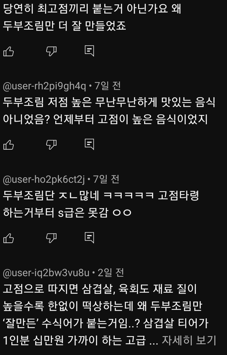 ㅋㅋㅋㅋㅋㅋ쓸때 없는걸로 싸운건 진짜 여기가 유일할거다 아니뭐 두부조림 좋아할수도 있는거지 꼭유투브 댓글 찐들이 지들끼리 난리남ㅋㅋㅋㅋ 일반 사