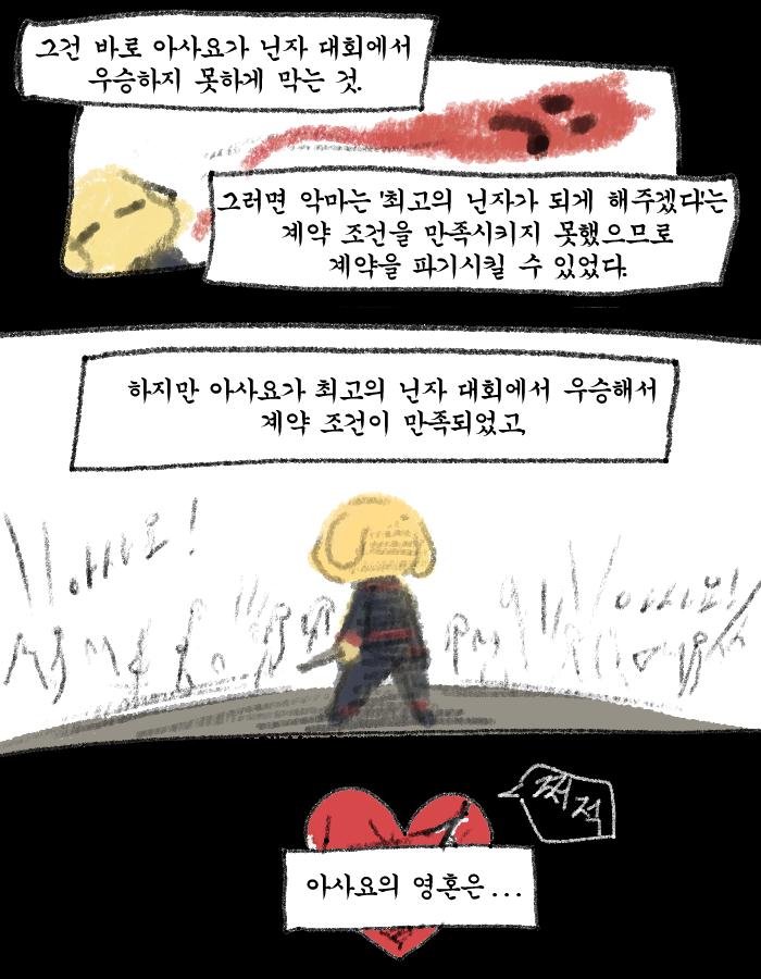 "...아사요의 영혼은 다시 돌이킬 수 없게 되었지! 너 때문에!!!!!!!!!!" "근데 그게 왜 나 때문이야!" "왜?!!!!!! 네가 >>