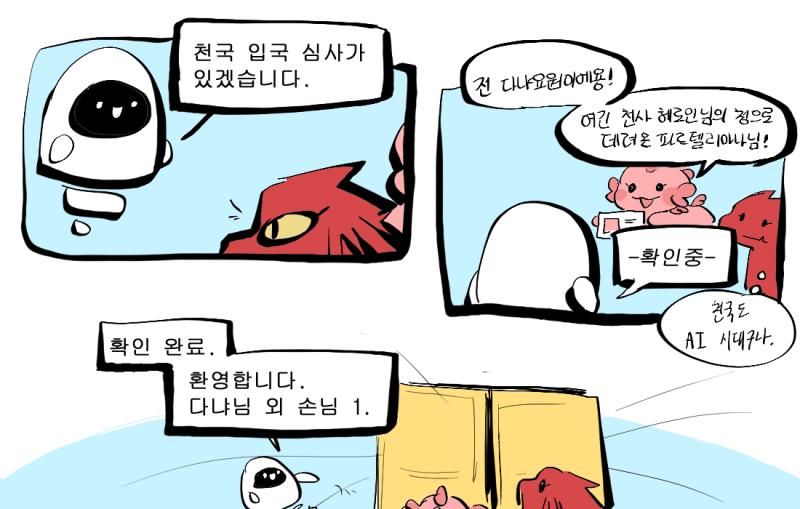 "사실 저는 아까 악마의 편을 들었던 파르텔리아나님을 천국에 데려오는게 썩 내키지는 않네용! 헤로인님 말씀이니 어쩔 수 없지만용! 전 아직 삐져