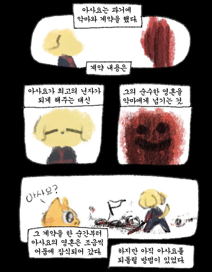 "...아사요의 영혼은 다시 돌이킬 수 없게 되었지! 너 때문에!!!!!!!!!!" "근데 그게 왜 나 때문이야!" "왜?!!!!!! 네가 >>