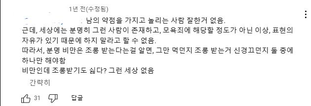 남의 약점가지고 놀린건 잘못된거 맞다 근데 세상엔 그런 사람 천지고 그 놀리는것 또한 표현의 자유니 남이 막을 권리는 없다 그러므로 듣는 사람이