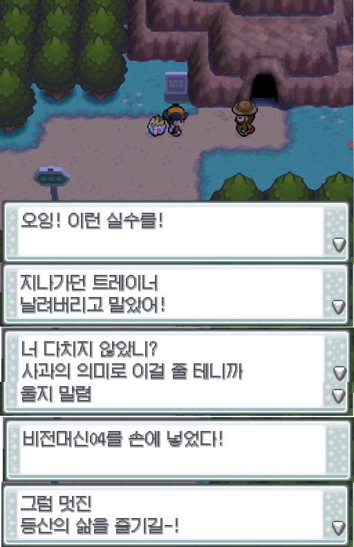 "오잉! 이런 실수를! 지나가던 트레이너를 날려버리고 말았어! 너 다치지 않았니? 사과의 의미로 이것을 줄테니 울지 마렴." 등산가는 연가람에게