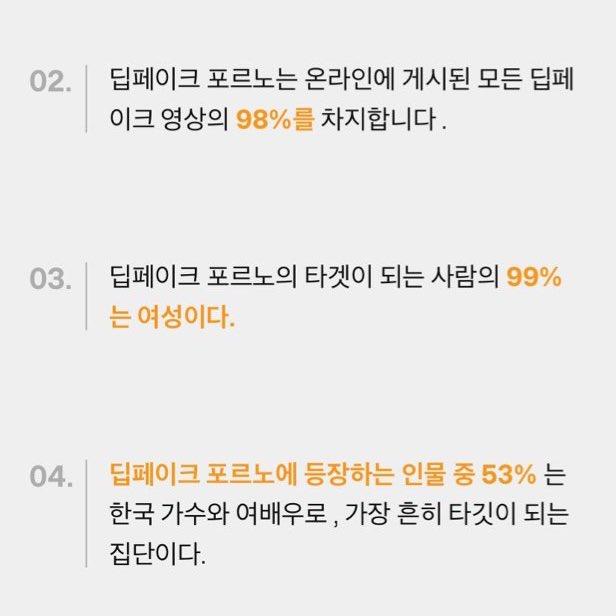 성범죄 딥페이크는 피해자 99%가 여자고 피해자 50%가 대한민국이리는 통계가 있는데 그 새끼들은 팩트를 가져와도 페미들의 날조라고 ㅈㄹ하더라