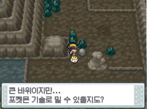 연가람은 괴력을 사용하면 밀 수 있을 것 같은 바위를 발견했다. 하지만 현재 연가람이 데리고 있는 포켓몬 중 괴력을 배운 포켓몬은 없었다. 누군