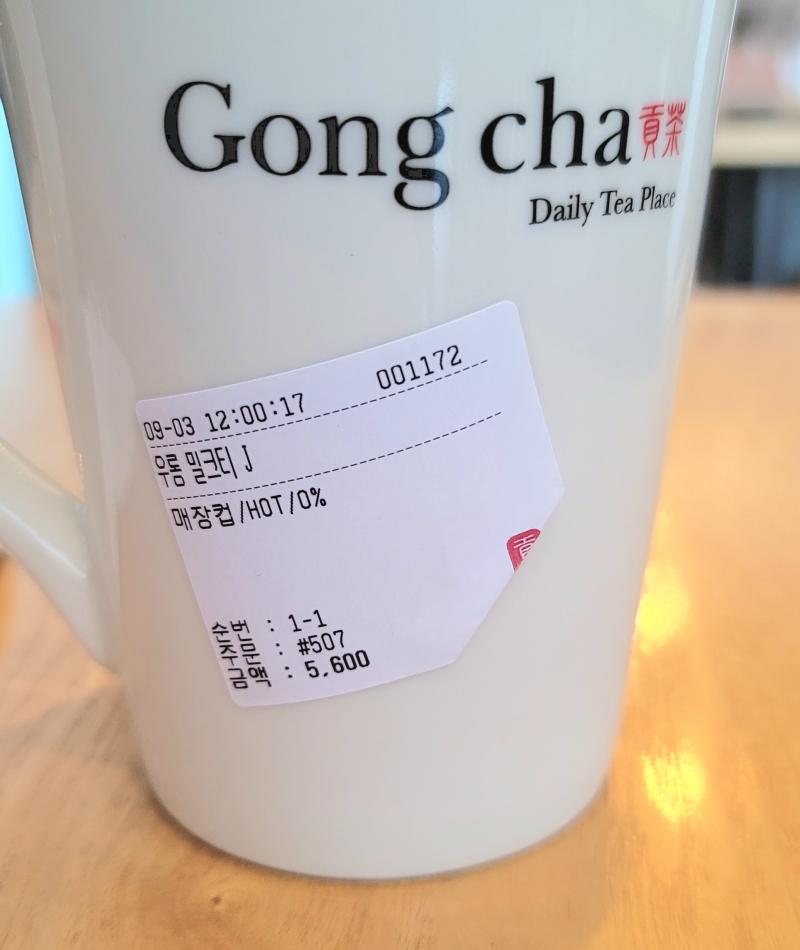 회사 근처에 공차가 있는 줄 몰랐다. 따뜻한 우롱밀크티 점보사이즈 + 당도 0 + 타피오카 없음으로 시켜서 마시는 중. 점보사이즈 처음 시켜봤는