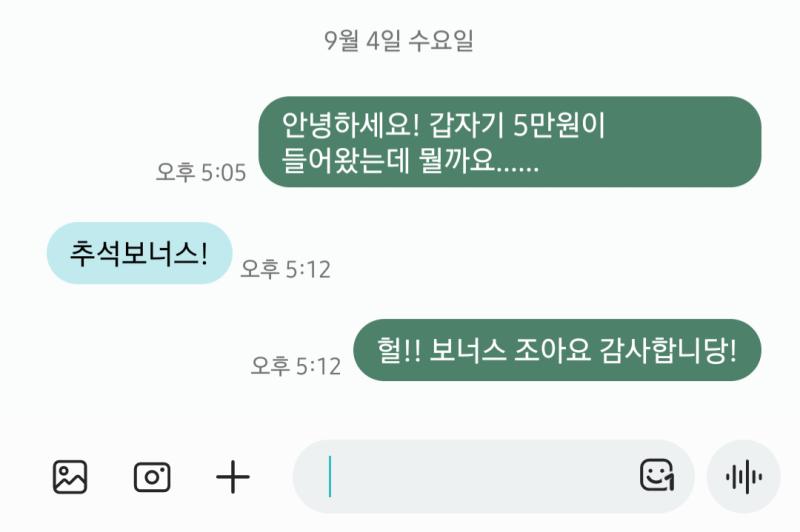 아직 월급 일주일 남았는데 회사에서 5만원을 줬길래 이게 뭐지 잘못 보낼리는 없을 테고 갑자기 5만원? 하고 물어보니까 크으으으으 추석 좋아 보