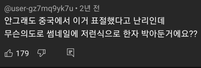 유투브 얘들 왜이리 무식함??? 중국 일본만 한자 쓰는줄 아나 ㅋㅋㅋㅋㅋㅋㅋㅋㅋ중국 한자랑 우리나라 에서 쓰는 한자 아예 다른데 저딴글에 추천