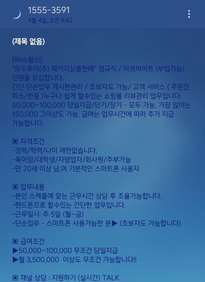 이런 알바 모집 문자가 왔는디 이런건 사기일까?? 긴가민가하다