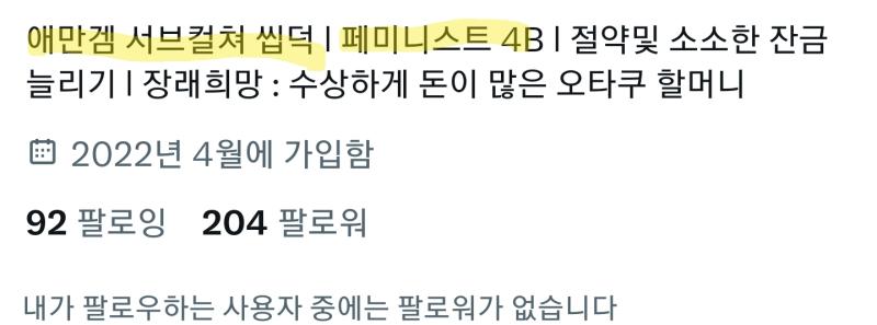 이게... 가능함??? 4B는 래디컬쪽인걸로 아는데 애만겜씹덕이면 4B페미가 성립 안되는거 아니었어??