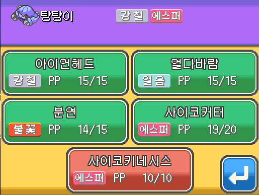 탕탕이는 레벨 40으로 올랐다! 탕탕이는 새로 사이코키네시스를 배우고 싶다! 그러나 탕탕이는 기술을 4개 알고 있으므로 더 이상 배울 수 없다!