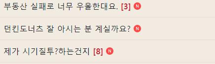 이런 토픽이 잘못되었다는 건 아닌데 매일 저런 종류의 얘기만 올라오는 커뮤가 개인적으로 싫음 남의 시선 엄청 신경씀+물욕 많음+딱히 특별한 취미