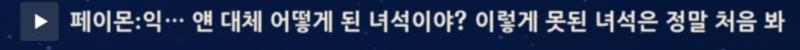 아니 씨발 이 씨발년이 어딜봐서 상냥한 파트너라는거임?????????????????? 아쥬가 페씹좆 이 씨발년처럼 호불호가 갈릴수있는데 아쥬는