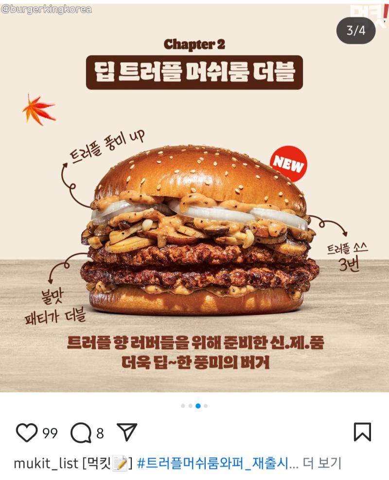 트러플머쉬룸와퍼 재출시!!!!!!!! 심지어 소스 3번 넣은 딥트러플머쉬룸더블 새로 나옴!!!!! 하 번갈아서 계속 먹어야겠다 너무 행복해