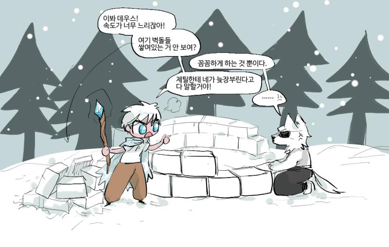 제릴과 데우스를 찾는 것은 어렵지 않았다! 둘의 대화소리가 들렸기 때문이다. 가보니 둘은 사이좋게(?) 이글루를 만들고 있었다. 한때 전투하던