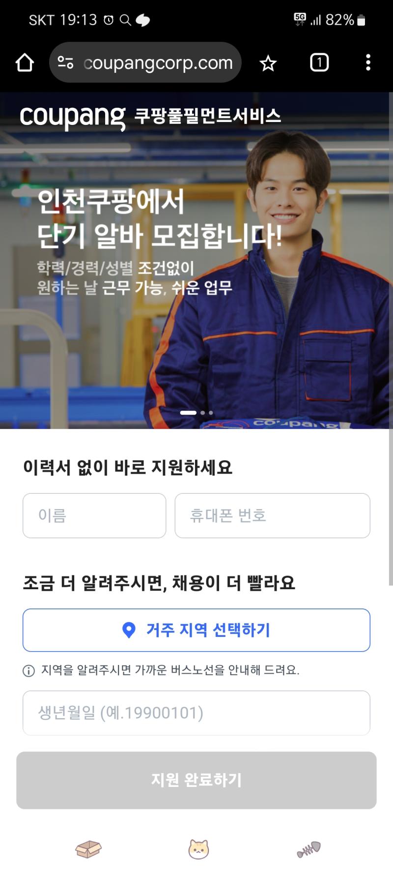 쿠팡 지원했는데 연락이 없어 근데 쿠팡에서 일해 본 적이 한 번도 없거든. 그럼 사진 상의 화면에서 계속 이름/주민번호/전화번호/근무 첫 날 정