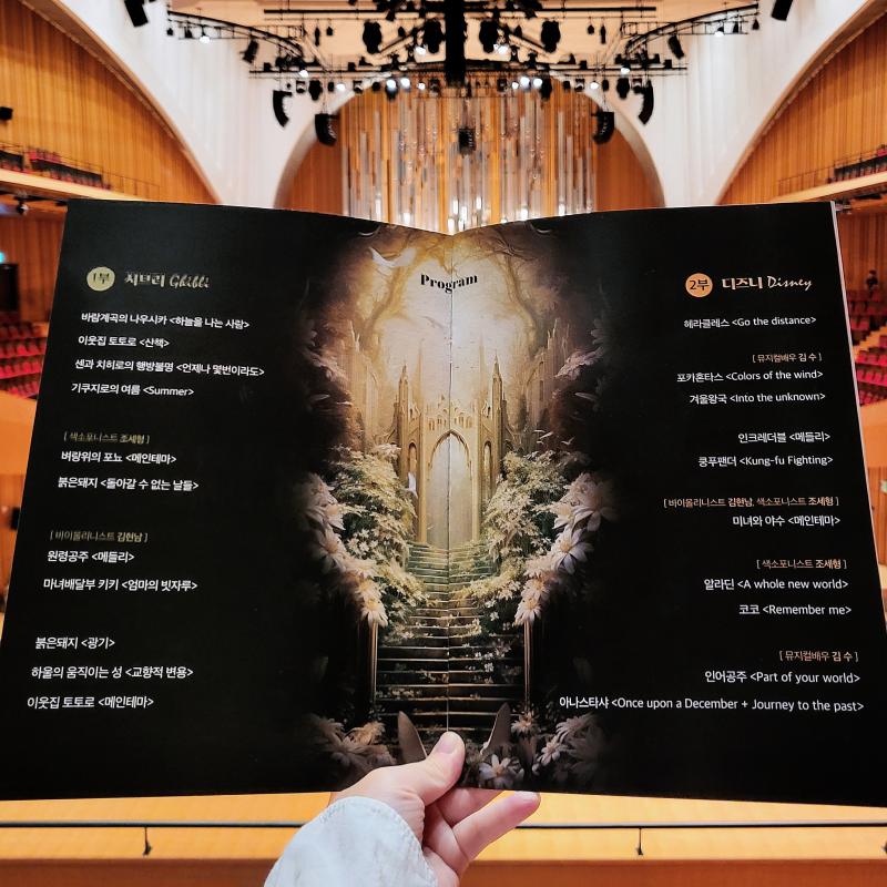 오늘의 목적이였던 지브리&디즈니 OST 콘서트 익숙했던 곡이 많아서 좋았고 1부는 포뇨, 토토로, 하울 2부는 겨울왕국, 인크레더블, 미녀와 야