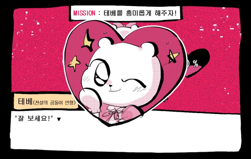 # 테베의 흥미가 50-10=40 만큼 상승했다! (>>580 곰도리 설정이랑 디자인 만드는 거 간단한데도 은근 오래 걸렸는데 좋아해줘서 기쁘다