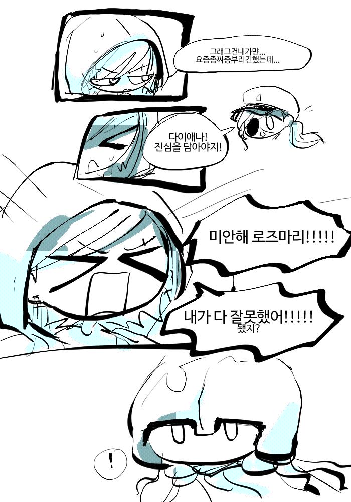 * 현재 로즈마리의 상태 : 혼란스러움 (계속)