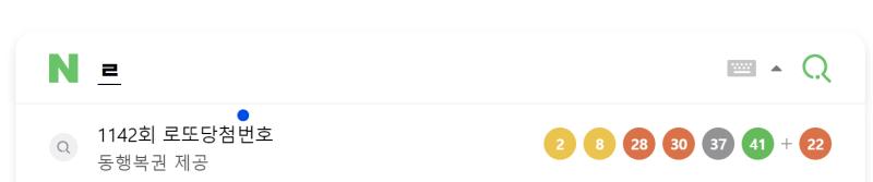 뭐좀 검색해 보려고 했는데... 왜 'ㄹ'만 쳤을 때 제일 첫번째 제시되는게 로또 번호냐구ㅋㅋ 새삼 신기하네
