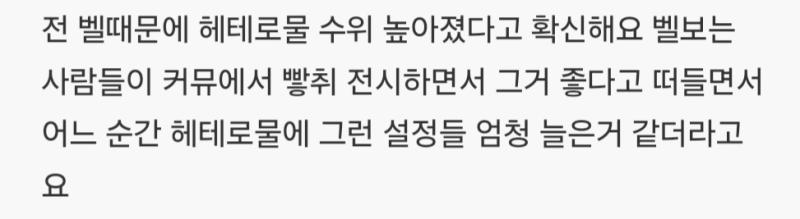 진짜 개소리다 헤테로 빻취도 비엘탓? 헤테로 빻취충들은 남성향보고 영향받은게 훨씬많을텐데