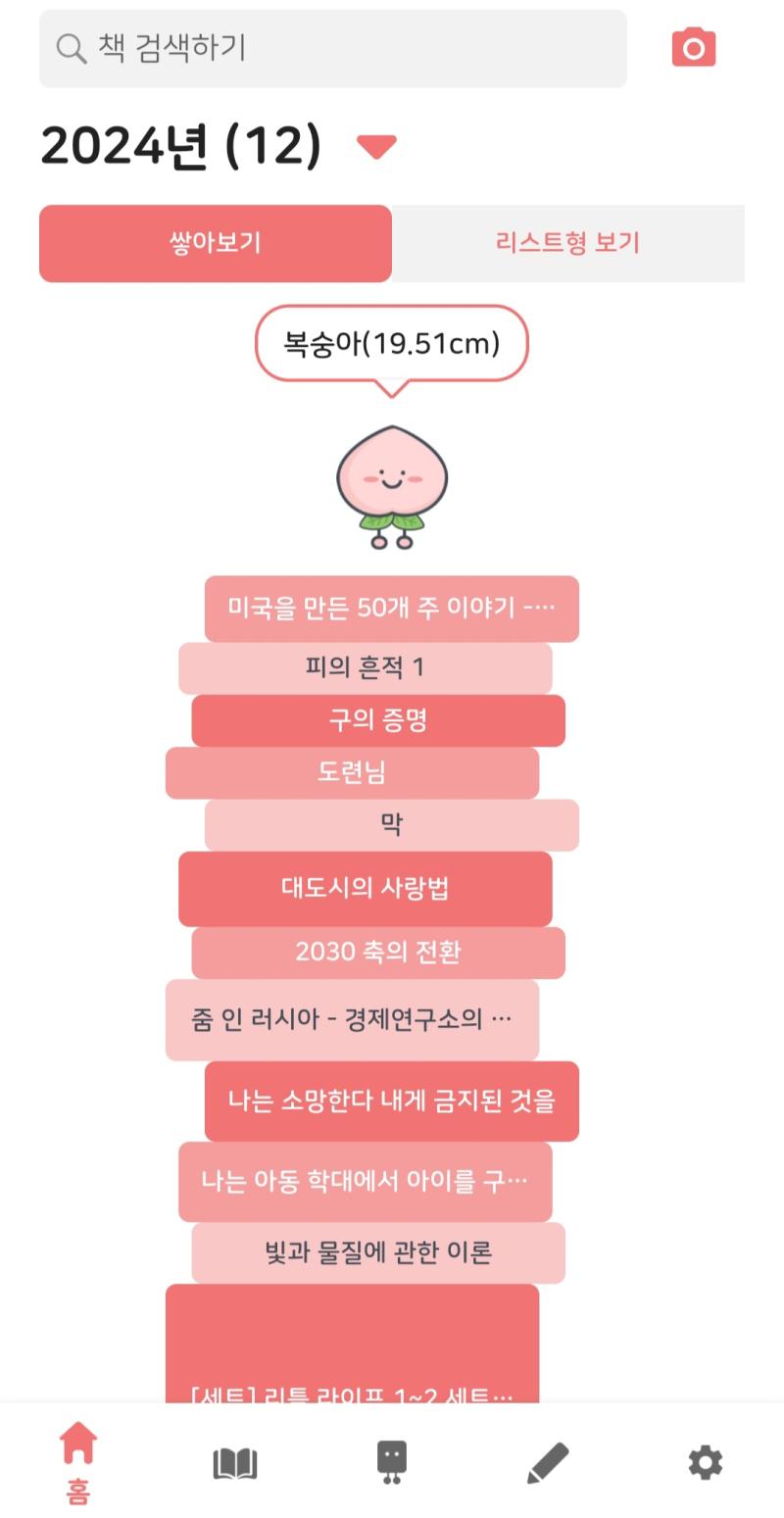 '북적북적'이란 귀여운 어플이 있길래 깔아봤어. 올해 복숭아만큼 읽었다네 귀엽다🍑
