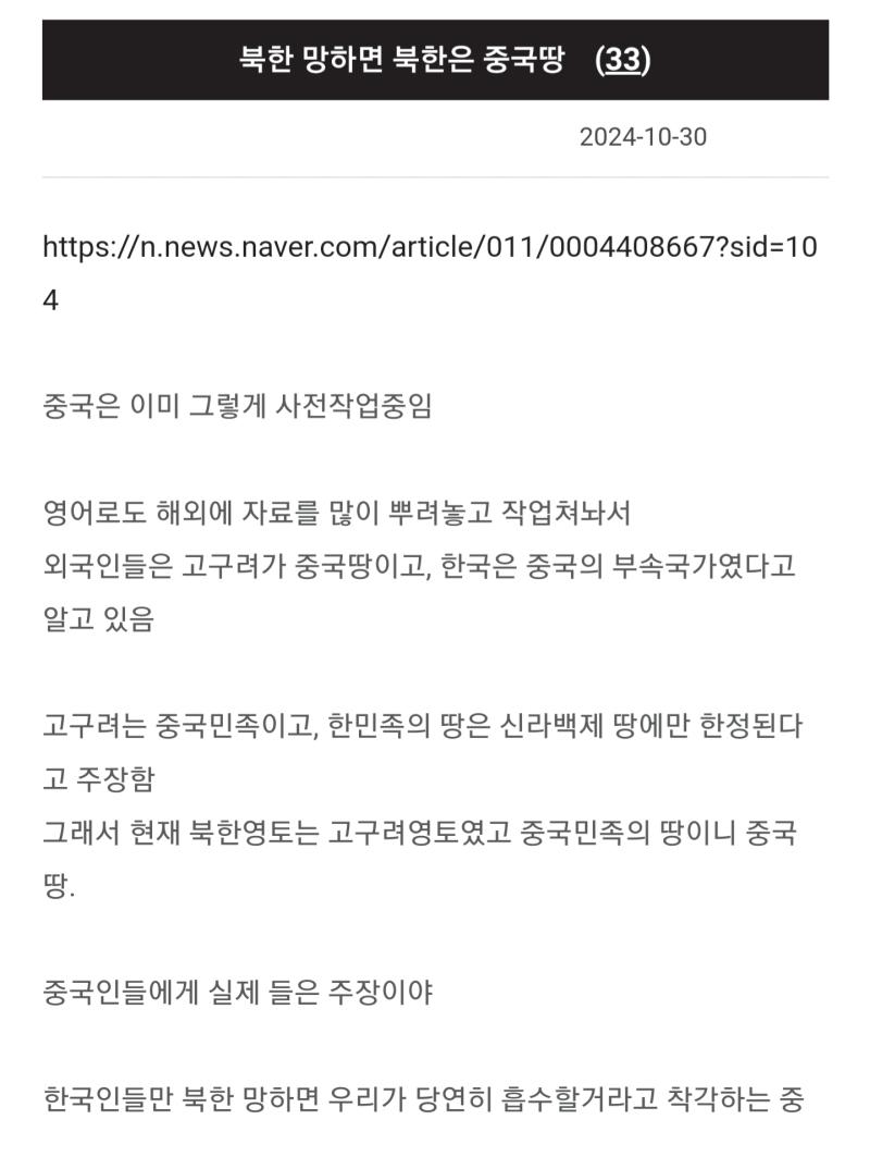 적화통일보단 북한 망해서 중국이 북한땅 먹을 가능성이 더 클듯? 중국하고 국경선 맞닿았을때 어떡할지나 걱정하는게 더 좋을것같아