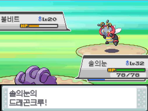 솔의눈의 드래곤 크루! 상대 볼비트의 은빛바람! 효과가 별로인 모양이다. 솔의눈은 무엇을 할까? >>509 싸운다: 드래곤크루14/HP회복10/