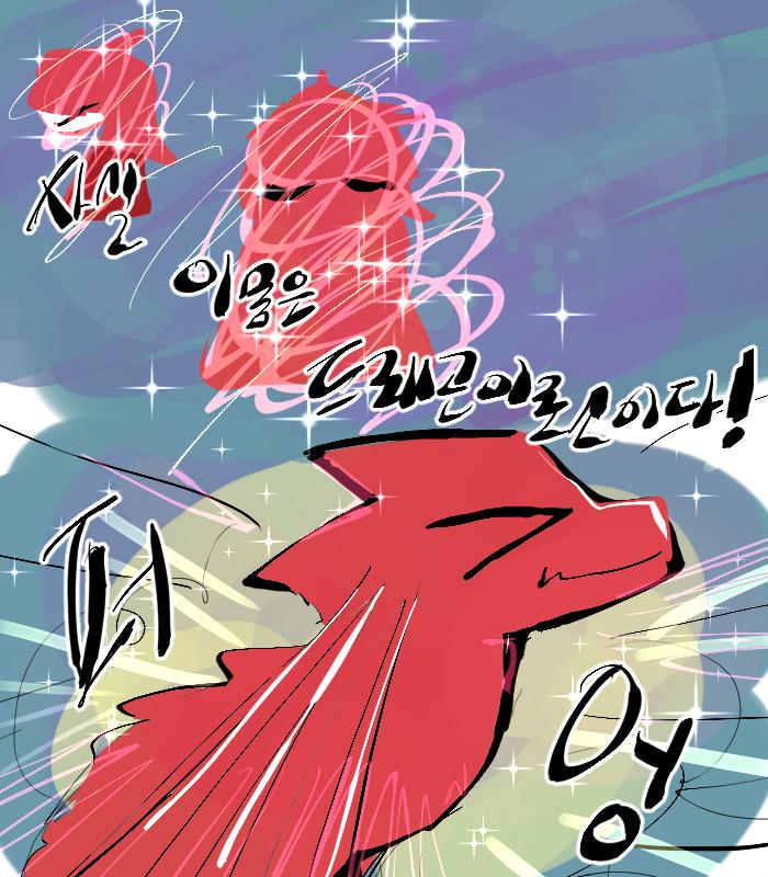 (>>709레스를 보고 괜찮겠다 싶어 전개를 바꿔보았따) 앗 큰일이다!! 실수로 크기 조절에 실패해버렸어!! (하지만 멋진 변신 연출로 민과의