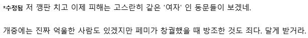 이걸 혐오라고 할수있을진 모르겠는데 ㄷㄷㅇㄷ 시위하는 애들 때문에 조용히 학점 관리 하던 사람들이 폭망했다며 한탄하는 글 보고 그동안 페미들을