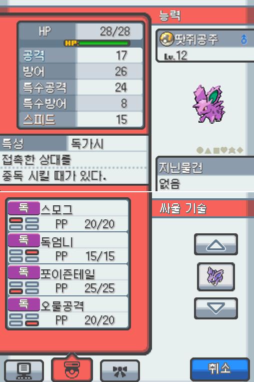 Lv.12 땃쥐공주 (니드런 수컷, 독침 포켓몬) 주위 소리에 민감하고 겁쟁이 같은 성격 35번 도로에서 만났다. 큰 귀를 세워 주위를 살피고