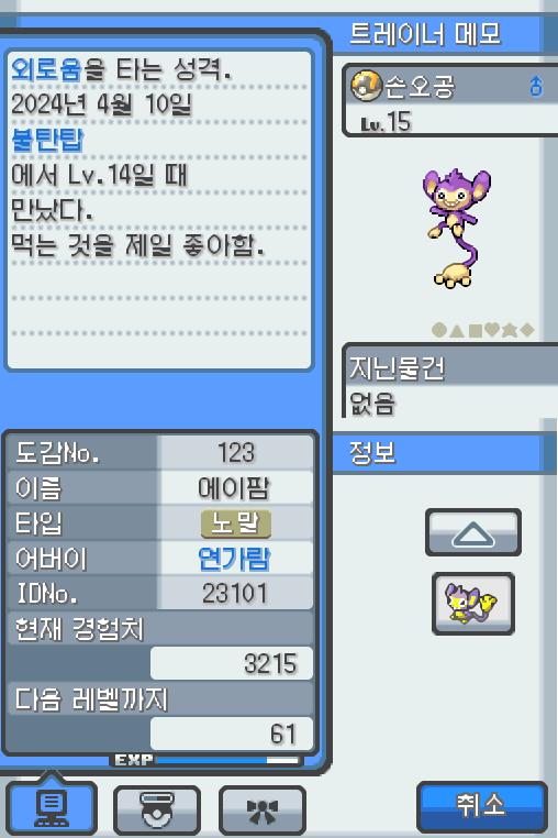Lv.15 손오공 (에이팜, 긴꼬리 포켓몬) 먹는 것을 제일 좋아하고 외로움을 타는 성격 불탄탑에서 만났다. 높은 나무 위에서 살고 있다. 나뭇