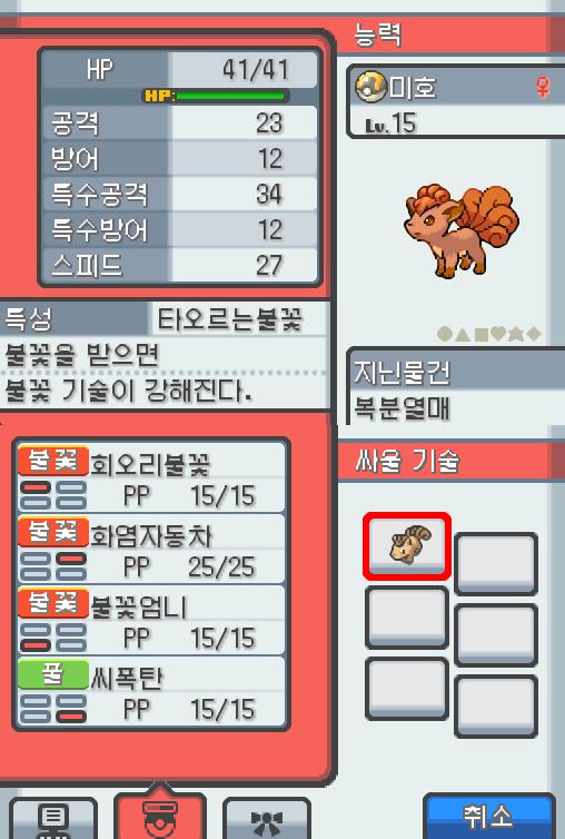 Lv.15 미호 (식스테일, 긴꼬리 포켓몬) 호기심이 강하고 수줍음을 타는 성격 42번 도로에서 만났다. 자신보다 강한 상대에게 습격받으면 다친