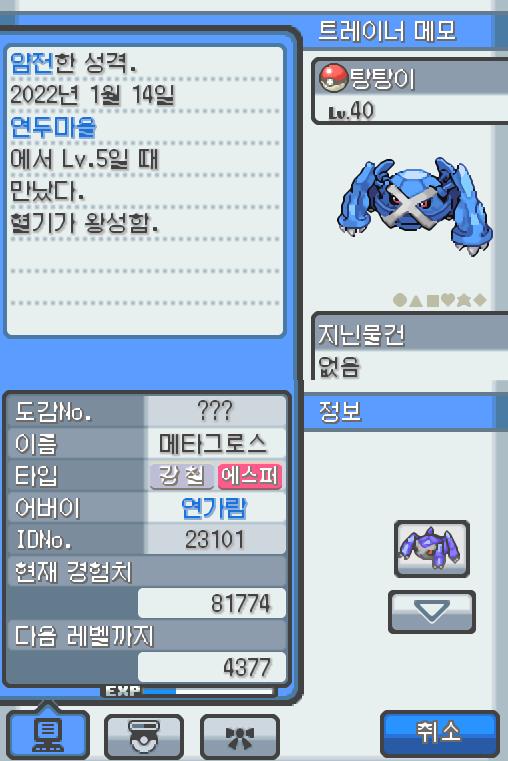 Lv.40 탕탕이 (메타그로스, 무쇠다리포켓몬) 혈기가 왕성하고 얌전한 성격. 연두마을에서 만났다. 4개의 다리를 접어서 난다. 4개의 뇌는 슈