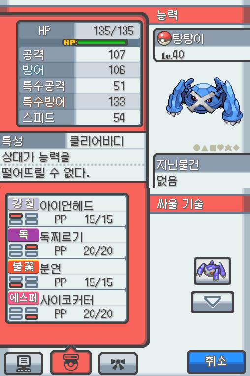 Lv.40 탕탕이 (메타그로스, 무쇠다리포켓몬) 혈기가 왕성하고 얌전한 성격. 연두마을에서 만났다. 4개의 다리를 접어서 난다. 4개의 뇌는 슈