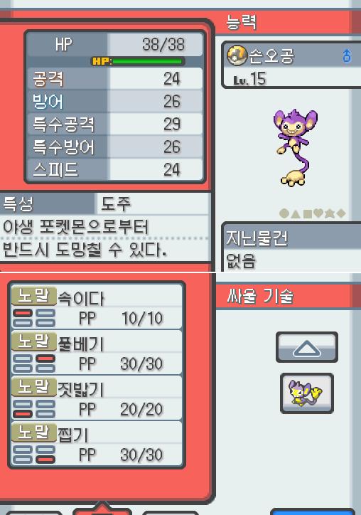 Lv.15 손오공 (에이팜, 긴꼬리 포켓몬) 먹는 것을 제일 좋아하고 외로움을 타는 성격 불탄탑에서 만났다. 높은 나무 위에서 살고 있다. 나뭇