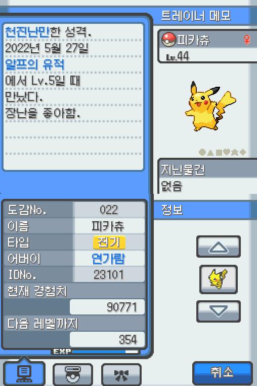 Lv.44 피카츄 (피카츄, 쥐포켓몬) 장난을 좋아하고 천진난만한 성격 알프의 유적에서 만났다. 꼬리를 세우고 주변을 살피다 보면 가끔 꼬리에