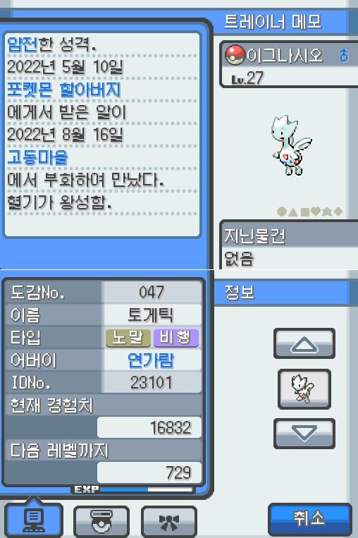Lv.27 이그나시오 (토게틱, 행복 포켓몬) 혈기가 왕성하고 얌전한 성격 포켓몬 할아버지가 인주시티에서 찾아서 연가람이 공박사가 있는 무궁마을