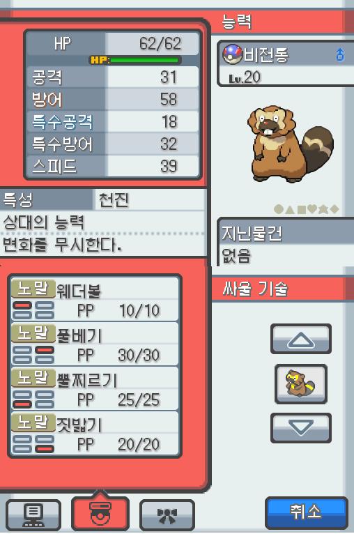 Lv.20 비전통 (비버, 비버통 포켓몬) 몸이 튼튼하고 장난꾸러기 같은 성격 야돈우물에서 만났다. 예리한 앞니로 갉아 얻은 나뭇가지나 뿌리를