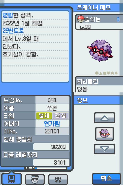 Lv.33 솔의눈 (쏘콘, 도롱이벌레 포켓몬) 호기심이 강하고 명량한 성격 29번도로에서 만났다, 나무에 붙어있는 채로 안 움직인다. 단단한 껍