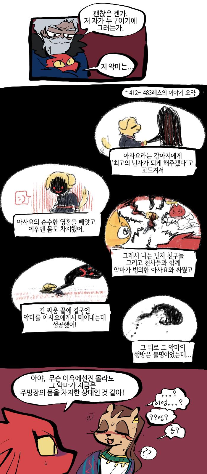 【 독이 몸에 퍼졌을텐데 아직 말할 힘은 남아있나 보군. 】 ... 이런. 다시 저것과 싸워야 하는 건가? 고래씨랑 아야는 싸움엔 익숙하지 않아