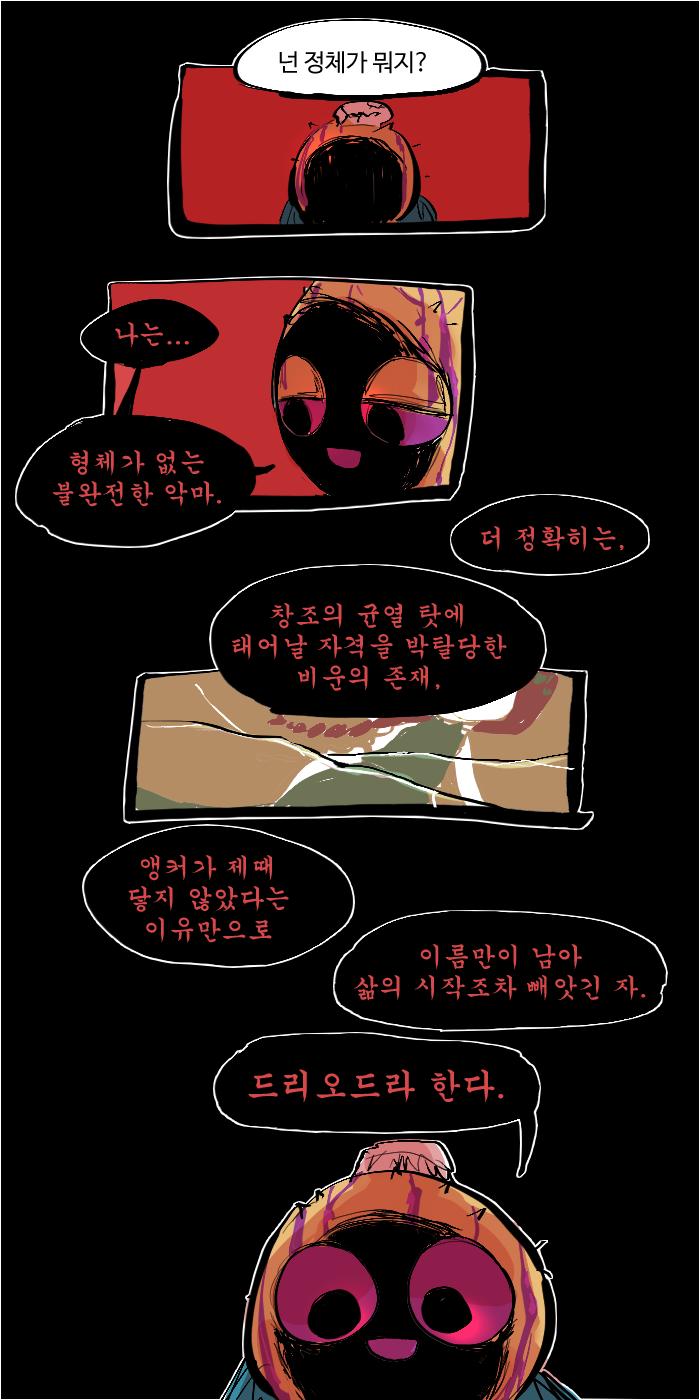 드리오드... 적어도 나는 처음 듣는 이름이다. 그가 누구이고 무슨 일이 있었고 목적이 뭐든간에 ...싸움은 피할 수 없을 것 같다.