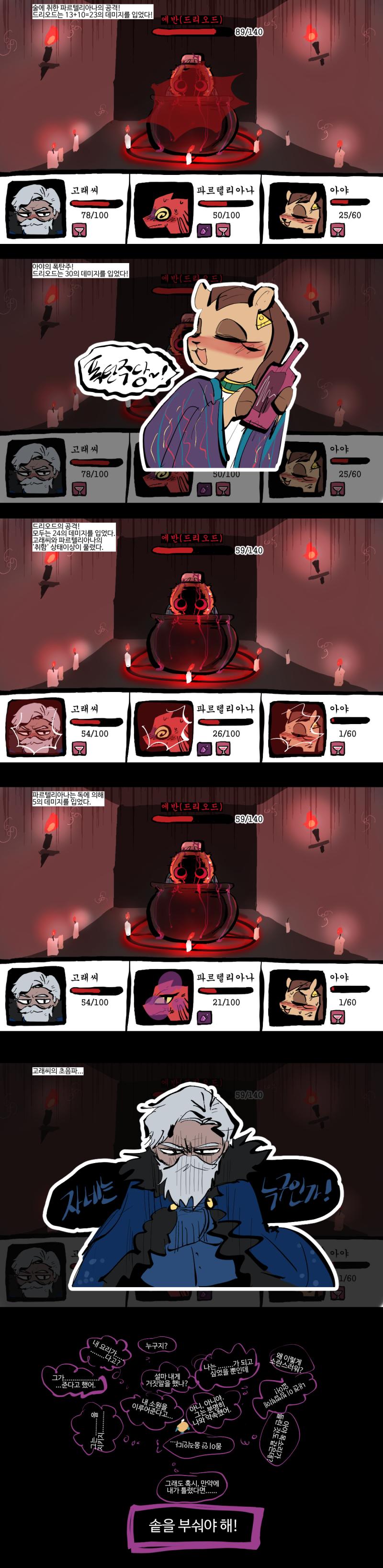 "저 자가 말하는군.... '솥을 파괴하라'고." "솥을...?" - 이번 턴에선 누구 한 명은 솥을 공격해야 할 것 같다... 드리오드는 이번