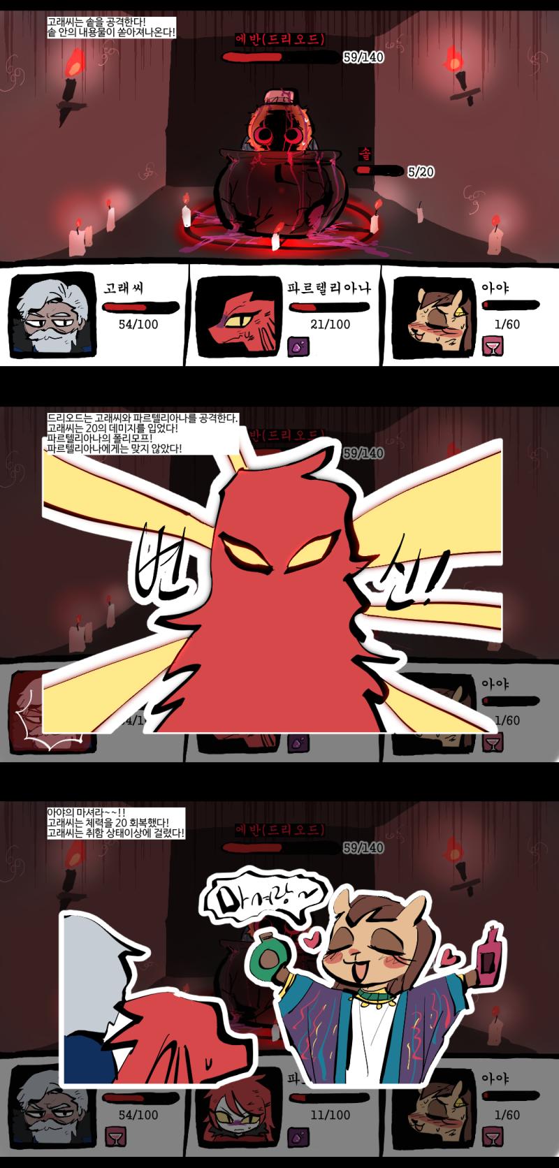 솥에서 액체가 점점 더 새어나온다... 파르텔리아나는 폴리모프했다. 파르텔리아나의 스킬창이 변경되었다. 드리오드는 이번 턴에 고래씨를 공격하려고