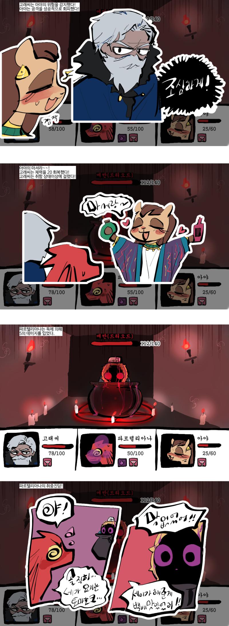 【 ... 】 드리오드의 공격력이 조금 약해졌다. "...파르텔리아나. 방금 자네가 한 말의 영향인지 모르겠는데, 저 자의 속마음이 잠깐 보일듯