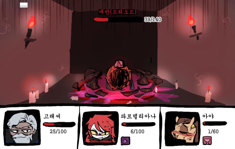 솥이 깨지고 드리오드는 조금 약해진 것 같다... 드리오드는 이번 턴에 파르텔리아나 일행 전체를 공격하려고 한다. (* 우선 적용) dice(5