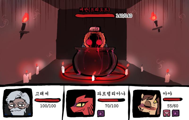 에반(드리오드)와의 전투가 시작되었다. [상태이상 설명] 독 상태이상 : 매턴 체력이 5 깎인다. 취함 상태이상 : 공격력이 10 증가한다. 공
