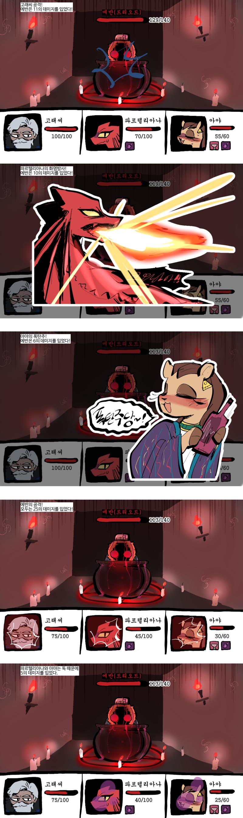 (첫 사진 약간의 스크롤 주의?) 아야는 독 상태이상이 풀렸다. 드리오드는 이번 턴에 고래씨를 공격하려고 한다. dice(20,40) value