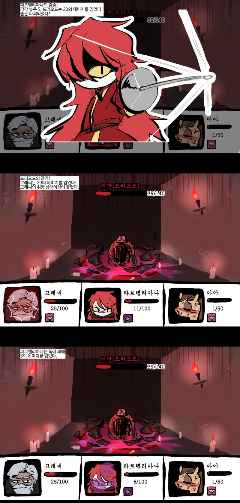 솥이 깨지고 드리오드는 조금 약해진 것 같다... 드리오드는 이번 턴에 파르텔리아나 일행 전체를 공격하려고 한다. (* 우선 적용) dice(5