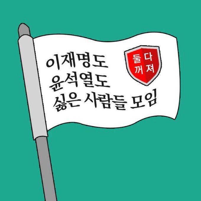 A비판하면 B추종자로 몰리고 B비판하면 A추종자로 몰려서 억울한 사람들의 모임