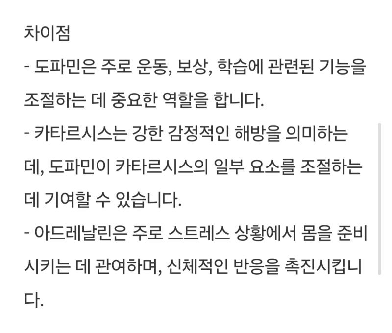 갑자기 도파민과 아드레날린의 차이점이 궁금해져서 찾아보고 옴 둘다 신경전달물질인 것도 알고 신체에 긍정적인 영향을 주는 것도 아는데 개념이 헷갈
